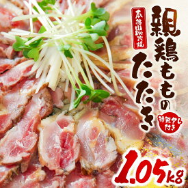 【ふるさと納税】親鶏ももタタキ 炭火焼1.05kg(特製タレ付き) 生食 鶏のたたき 鶏刺し 肉 鶏肉 お肉 鶏 もも肉 惣菜 おつまみ 簡単調理 時短調理 冷凍 レンジ調理 ご当地グルメ 宮崎名物 名物 グルメ 宮崎グルメ 特産品 お取り寄せ 人気 おすすめ 宮崎県 宮崎市 宮崎 青島
