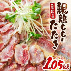 【ふるさと納税】親鶏ももタタキ 炭火焼1.05kg 生食 鶏のたたき 鶏刺し 肉 鶏肉 お肉 鶏 もも肉 惣菜 おつまみ 簡単調理 時短調理 冷凍 レンジ調理 ご当地グルメ 宮崎名物 名物 グルメ 宮崎グルメ 特産品 お取り寄せ 人気 おすすめ 宮崎県 宮崎市 宮崎 青島