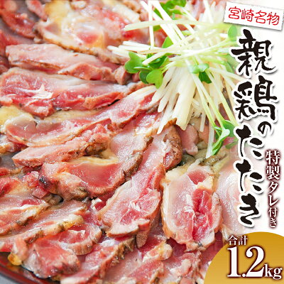 親鶏ももタタキ炭火焼 1.2kg 特製タレ付き