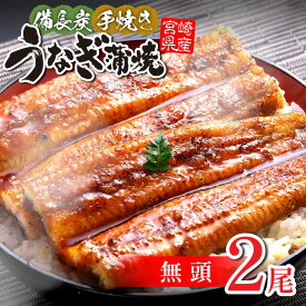【ふるさと納税】【宮崎県産】 うなぎ 備長炭 手焼き 蒲焼 無頭 2尾 300g タレ 山椒 備長炭 品質改良 養殖 厳選 宮崎県産鰻 旨味 特製タレ 炭の香り 国産 蒲焼き 備長炭手焼のうなぎの蒲焼 真空パック 冷凍 グルメ お取り寄せ お取り寄せグルメ 冬うなぎ 宮崎市 送料無料