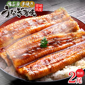 【ふるさと納税】【宮崎県産】 うなぎ 備長炭 手焼き 蒲焼 無頭 2尾 300g タレ 山椒 備長炭 品質改良 養殖 厳選 宮崎県産鰻 旨味 特製タレ 炭の香り 国産 蒲焼き 備長炭手焼のうなぎの蒲焼 真空パック 冷凍 グルメ お取り寄せ お取り寄せグルメ 冬うなぎ 宮崎市 送料無料