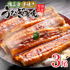 【ふるさと納税】 【宮崎県産】 うなぎ 備長炭 手焼き 蒲焼 3尾 450g うなぎの蒲焼 鰻蒲焼 国産 たれ 山椒 宮崎うなぎ 惣菜 和風総菜 贈答 贈り物 ギフト プレゼント グルメ イベント 記念日 お取り寄せ 冷凍 真空パック パック 丑の日 冬うなぎ 宮崎県 宮崎市 送料無料