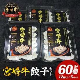 【ふるさと納税】宮崎牛餃子セット 12個入り (5パックセット) 合計60個 餃子 餃子セット セット 詰め合わせ 宮崎牛 牛肉 牛挽肉 肉 惣菜 お惣菜 野菜 おかず お弁当 料理 アレンジ 焼餃子 鍋 蒸し餃子 グルメ 宮崎グルメ 宮崎名物お取り寄せ 宮崎県 宮崎市 送料無料