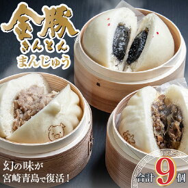 【ふるさと納税】金豚まんじゅう　(宮崎牛すき焼きまん3個・自慢の豚まん3個・黒胡麻あんまん3個）セット | 肉まん 中華まん にくまん 牛まん すきやき 中華 惣菜 セット 詰め合わせ 簡単 レトルト おかず 電子レンジ レンジ |