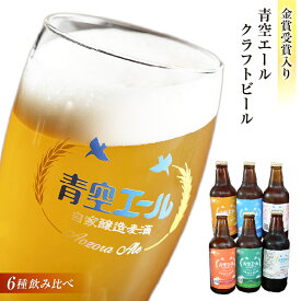 【ふるさと納税】青空エールこだわりのクラフトビール飲み比べ 詰め合わせセット6種×6本（330ml瓶×6本）計1,980ml | 地ビール ビール お酒 クラフトビール 家飲み 飲み比べ 飲みくらべ ご当地ビール ローカルビール お取り寄せ プレゼント |