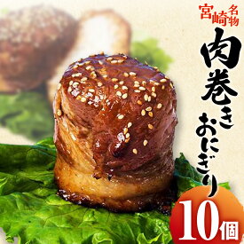 【ふるさと納税】冷凍 肉巻きおにぎり 10個 セット 宮崎名物 「肉巻きおにぎり」 発祥の店 「元祖にくまき本舗」 お手軽 ご当地グルメ 宮崎県産 ブランド豚 ひのひかり 簡単調理 宮崎ニシタチ 宮崎県 宮崎市 グルメ 送料無料