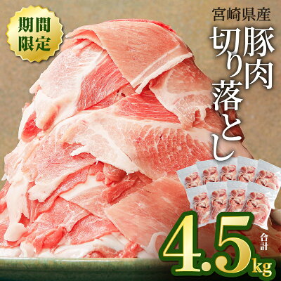 【ふるさと納税】 豚肉 宮崎県産 切り落とし 4.5kg（豚肉 冷凍 500...