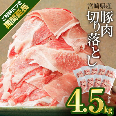 【ふるさと納税】 【ご好評につき期間延長】豚肉 宮崎県産 切り落とし 4.5...