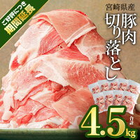 ふるさと納税 豚肉 豚 ぶた肉 ぶたにく ブタ肉 4.5キロ 切り落とし ...