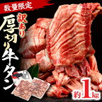 《レビューキャンペーン》 《訳あり》厚切り 牛タン 塩味 たっぷり 計1kg (500g×2) 牛タン タン肉 牛肉 スライス 焼肉 焼き肉 BBQ 不揃い 切り落とし カット済み お取り寄せ 小分け タン先 タン中 タン元 簡単料理 キャンプ 冷凍 宮崎県 宮崎市 送料無料