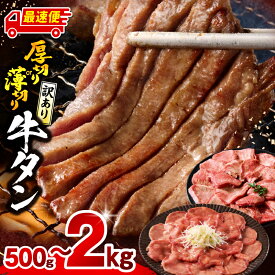 【ふるさと納税】【厚さ・内容量・発送時期が選べる】《訳あり》牛タン 厚切り 薄切り 塩 たれ 厚切り牛タン 薄切り牛タン 牛肉 肉 お肉 牛 精肉 味付き タン 不揃い 訳あり品 小分け パック 焼肉 バーベキュー アウトドア おすすめ 人気 ふるさと 宮崎市