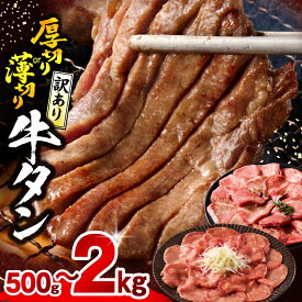 【ふるさと納税】【厚さ・内容量・発送時期が選べる】《訳あり》牛タン 厚切り 薄切り 塩 たれ 厚切り牛タン 薄切り牛タン 牛肉 肉 お肉 牛 精肉 味付き タン 不揃い 規格外 訳あり品 小分け パック 冷凍 焼肉 BBQ キャンプ おすすめ 人気 おつまみ おかず ふるさと 宮崎市