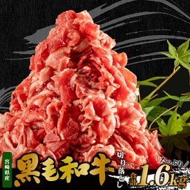 【ふるさと納税】宮崎県産 黒毛和牛 切り落とし 合計1.6kg (400g×4パック） 小分け 肉じゃが 牛丼 食卓 バリエーション 炒め コマ切れ 牛肉 食品 お肉 宮崎県 宮崎市 送料無料