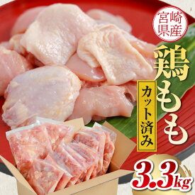 【ふるさと納税】鶏肉 肉 宮崎県産 国産 鶏モモ カット済み 300g 11p 3.3kg 冷凍 小分け 唐揚げ 照焼チキン チキンステーキ ご家庭 宮崎県 宮崎市 送料無料