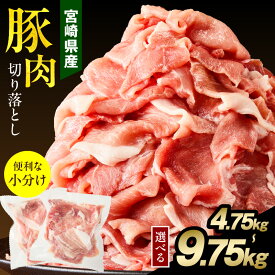 【ふるさと納税】【内容量が選べる】宮崎県産 豚肉切り落とし 4.75kg 8kg 9.75kg 豚肉 肉 お肉 豚 ポーク 精肉 切り落とし 豚切り落とし 薄切り スライス 小分け パック 冷凍 真空パック 便利 ストック 保存 おすそ分け 贈り物 ギフト 国産 宮崎県産 使い勝手 宮崎 ふるさと