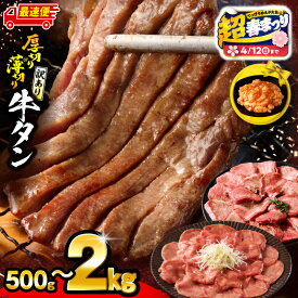 【ふるさと納税】【超！春まつり 生活応援・大感謝規格】【厚さ・内容量・発送時期が選べる】《訳あり》牛タン 厚切り 薄切り 塩 たれ 厚切り牛タン 薄切り牛タン 牛肉 肉 お肉 牛 精肉 味付き タン 不揃い 訳あり品 小分け パック 焼肉 おすすめ 人気 ふるさと 宮崎市