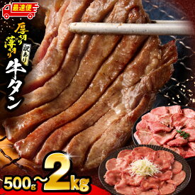 【ふるさと納税】【厚さ・内容量・発送時期が選べる】《訳あり》牛タン 厚切り 薄切り 塩 たれ 厚切り牛タン 薄切り牛タン 牛肉 肉 お肉 牛 精肉 味付き タン 不揃い 訳あり品 小分け パック 焼肉 バーベキュー アウトドア おすすめ 人気 ふるさと 宮崎市