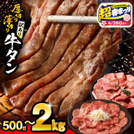 【ふるさと納税】【超！春まつり 生活応援・大感謝規格】【厚さ・内容量・発送時期が選べる】《訳あり》牛タン 厚切り 薄切り 塩 たれ 厚切り牛タン 薄切り牛タン 牛肉 肉 お肉 牛 精肉 味付き タン 不揃い 訳あり品 小分け パック 焼肉 おすすめ 人気 ふるさと 宮崎市