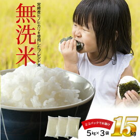 【ふるさと納税】無洗米 5kg×3袋入り（合計 15kg）宮崎の米 ヒノヒカリ ブレンド米 お米