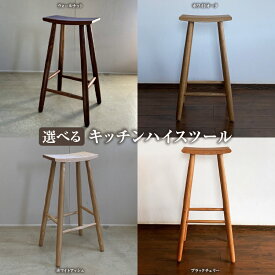 【ふるさと納税】キッチン ハイスツール H700mm ウォールナット ホワイトオーク ホワイトアッシュ ブラックチェリー 選べる4種類 無垢材 無垢木材 軽い インテリア 雑貨 日用品 おすすめ お取り寄せ 工芸品 椅子 宮崎市 送料無料