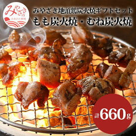 【ふるさと納税】みやざき地頭鶏 炭火焼ギフトセット 計660g （もも炭火焼330g／ むね炭火焼330g） 新鮮 うまみ ご家庭 お肉 国産 食品 畜産物 宮崎県 宮崎市 送料無料