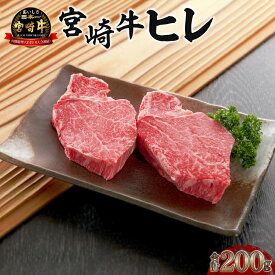 【ふるさと納税】《数量限定》宮崎牛ヒレ 合計約200g(100g×2)牛肉 ヒレ 国産 宮崎牛 フィレ ステーキ 焼肉 希少部位 赤身肉 赤身 黒毛和牛 和牛 ブランド牛 BBQ アウトドア 肉 牛肉 牛 国産牛 ステーキ肉 冷凍 パック 簡単調理 グルメ おすすめ 宮崎県 宮崎市 送料無料