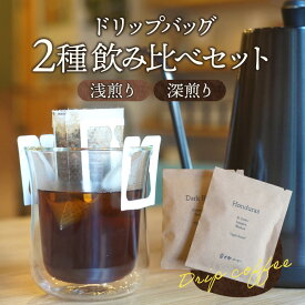 【ふるさと納税】ドリップバッグ 2種 浅煎り 深煎り 飲み比べ 味比べ セット 詰め合わせ コーヒー ドリップコーヒー ドリップ ドリップバッグ インスタント インスタントコーヒー アウトドア キャンプ グランピング レジャー 普段使い 小分け パック 取り寄せ 宮崎県 宮崎市