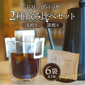 【ふるさと納税】ドリップバッグ 計6袋 浅煎り 深煎り 各3袋 珈琲 飲み比べ 味比べ セット 詰め合わせ コーヒー ドリップコーヒー ドリップ ドリップバッグ インスタント インスタントコーヒー アウトドア キャンプ グランピング レジャー 普段使い 小分け パック 宮崎市