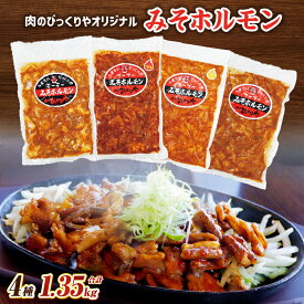 【ふるさと納税】《牛・豚》みそホルモン 4種×各1パック 計4パック セット | ふるさと納税 9000円 9000 九千円 おうちご飯 つまみ 牛ホルモン 豚ホルモン ホルモン焼き 味付け肉 お肉 お酒 |