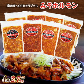 【ふるさと納税】《牛・豚》みそホルモン 4種×各2パック 計8パック セット ホルモン 豚ホルモン 牛ホルモン みそ 自家製味噌 味噌だれ 国産牛 国産豚 国産 肉 お肉 簡単調理 炒め物 惣菜 お惣菜 おかず お弁当 冷凍 小分け パック スパイシー グルメ お取り寄せ 宮崎市