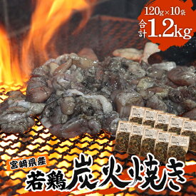 【ふるさと納税】 宮崎の名店「小料理ひゅう」県産若鶏炭火焼き冷凍パック 120g×10袋 鶏肉 肉 お肉 炭火焼き 若鶏 宮崎県産 国産 パック 小分け おつまみ つまみ おかず お弁当 グルメ ご当地グルメ 特産品 簡単調理 レンジ 湯煎 BBQ キャンプ