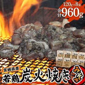 【ふるさと納税】宮崎県産 若鶏 炭火焼 みそ味 計960g 宮崎の名店「小料理ひゅう」鶏肉 肉 お肉 宮崎県産 国産 パック 小分け おつまみ つまみ おかず お弁当 グルメ ご当地 ご当地グルメ 特産品 簡単調理 レンジ 湯煎 BBQ キャンプ お惣菜 惣菜 宮崎市 送料無料