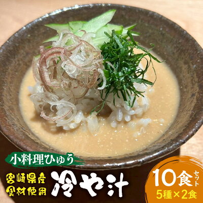 「小料理ひゅう」冷や汁 5種10食セット