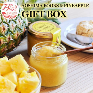 yӂ邳Ɣ[ŁzAOSHIMA BOOKS & PINEAPPLE GIFT BOX(pCibvP[L pCibv&RRibcW R[q[) P[L W hbvR[q[ Zbg lߍ킹 َqlߍ킹 َqZbg