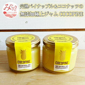 【ふるさと納税】完熟パイナップル＆ココナッツの無添加極上ジャム COCOPINE | ふるさと納税 8000円 8000 8,000円 加工食品 果物 フルーツ 詰め合わせ 食べ比べ フルーツスプレッド |