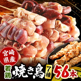 【ふるさと納税】宮崎県産 若鶏の焼き鳥セット7種（56本）盛り合わせ 焼き鳥 焼き串 串焼き 鶏肉 肉 若鶏 希少部位 セット 詰め合わせ 味比べ 食べ比べ 国産 冷凍 小分け パック ストック おつまみ つまみ 惣菜 炭火焼き グリル BBQ アウトドア キャンプ 人気 おすすめ