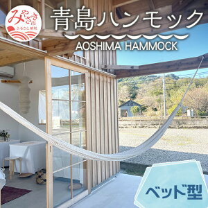 yӂ邳Ɣ[Łz{YnbN AOSHIMA HAMMOCK xbh^ Ȃ G pi Ƌ Y Rbg  ɏ IWi nhCh   QSn G ǎ NIeB AEgh