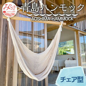 yӂ邳Ɣ[Łz{YnbN AOSHIMA HAMMOCK `FA^ Ȃ G pi Y Rbg  { IWi nhCh  ɏ ǎ @ׂȕ҂ݖ NIeB {茧 {s 