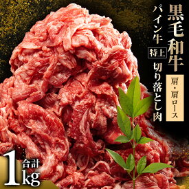 【ふるさと納税】宮崎県産 黒毛和牛 パイン牛 特上 切り落とし肉 肩 肩ロース 計1kg 500g×2 お肉 和牛 食品 すき焼き 肉じゃが パイナップル酵素 赤身 旨味 宮崎県 宮崎市 送料無料