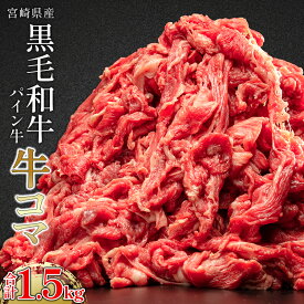 【ふるさと納税】宮崎県産 パイン牛 黒毛和牛 牛コマ肉 計1.5kg(300g×5P) パイナップル酵素 モモ肉 ネック 赤身 旨味 肉じゃが 万能肉 甘味 宮崎県 宮崎市 送料無料