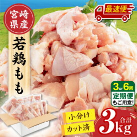 【ふるさと納税】【発送時期が選べる・定期便】宮崎県産 若鶏もも肉 300g×10P 計3kg | 肉 鶏肉 若鶏 鶏 鶏もも 鶏もも肉 若鶏もも肉 国産 真空パック 冷凍 冷凍庫 小分け カット済み BBQ 食品 料理 時短 パック 切り身 人気 普段使い 使い勝手 おすすめ 人気 宮崎県 宮崎市