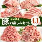 《レビューキャンペーン》 宮崎県産豚お楽しみセット計4.1kg（豚ローススライス・豚バラスライス・豚モモスライス・豚ロースとんかつ・豚切落し・豚ミンチ肉）| 豚肉 肉 豚肉セット しゃぶしゃぶ 豚しゃぶ |