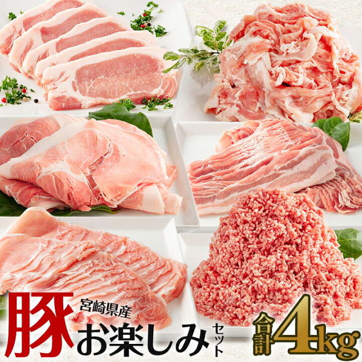 楽天市場】【ふるさと納税】<レビューキャンペーン>宮崎県産豚 お楽しみセット 計4kg(豚ローススライス・豚バラスライス・豚モモスライス・豚 ロースとんかつ・豚切落し・豚ミンチ肉)- 豚肉セット 豚肉 小分け 豚しゃぶ しゃぶしゃぶ肉 時短 食品 おかず - : 宮崎県宮崎市 楽天市場】【ふるさと納税】<レビューキャンペーン>宮崎県産豚 お楽しみセット 計4kg(豚ローススライス・豚バラスライス・豚モモスライス・豚 ロースとんかつ・豚切落し・豚ミンチ肉)- 豚肉セット 豚肉 小分け 豚しゃぶ しゃぶしゃぶ肉 時短 食品 おかず - : 宮崎県宮崎市