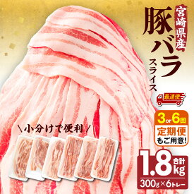 【ふるさと納税】【発送時期が選べる・定期便】宮崎県産 豚バラスライス 300g×6トレー 計1.8kg 豚バラ スライス 豚肉 肉 冷凍 小分け パック 畜産王国 上質 豚バラ肉 便利 ジューシー 濃厚 旨み 和食 洋食 中華 グルメ お取り寄せ 人気 使い勝手 宮崎県 宮崎市 送料無料