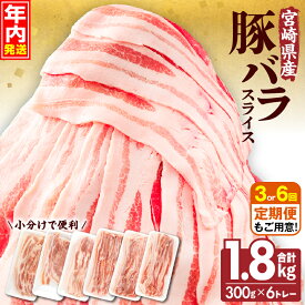 【ふるさと納税】【発送時期が選べる・定期便】宮崎県産 豚バラスライス 300g×6トレー 計1.8kg 豚バラ スライス 豚肉 肉 冷凍 小分け パック 畜産王国 上質 豚バラ肉 便利 ジューシー 濃厚 旨み 和食 洋食 中華 グルメ お取り寄せ 人気 使い勝手 宮崎県 宮崎市 送料無料