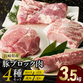 【ふるさと納税】宮崎県産豚ブロック肉 4種セット(ロース・バラ・モモ・ヒレ)合計3.5kg 豚肉 肉 お肉 精肉 ブロック 国産 宮崎県産 豚ロース 豚バラ 豚モモ 豚ヒレ 普段使い 料理 アレンジ とんかつ 丼 炒め物 おかず お弁当 ストック 冷凍 真空冷凍 人気 宮崎県 宮崎市