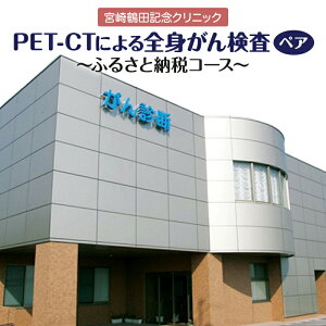yӂ邳Ɣ[Łz𑁊PET-CTuɂ邪񌟐f yA 2 {ߓcLONjbN PET-CT PET CT g t ^̐ffVXe S K   