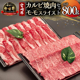 【ふるさと納税】宮崎牛 カルビ焼肉・モモスライス セット 計800g 牛肉 肉 お肉 精肉 モモ肉 カルビ スライス 牛肉セット 牛 ブランド牛 国産牛 黒毛和牛 和牛 焼肉 すき焼き しゃぶしゃぶ すきしゃぶ 冷凍 パック グルメ 宮崎県 宮崎市 送料無料