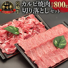 【ふるさと納税】《レビューキャンペーン》 宮崎牛 カルビ焼肉・切り落とし セット 計800g 黒毛和種 日本食肉格付協会 肉質等級 4等級以上 焼肉 お肉 国産牛 食品 畜産物 宮崎県 宮崎市 送料無料