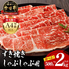 【ふるさと納税】《容量・発送時期が選べる！》宮崎牛モモ すき焼き・しゃぶしゃぶ用 モモスライス スライス モモ 牛肉 肉 国産牛 ブランド牛 和牛 A4等級 A4 しゃぶしゃぶ すきしゃぶ 牛しゃぶ 小分け パック 便利 料理 贈答用 贈り物 ギフト